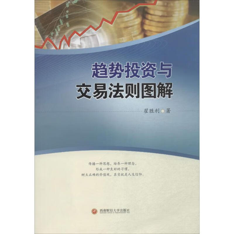 趋势投资与交易法则图解 翟胜利 著 西南财大出版社