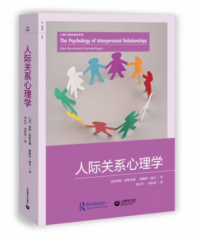 人际关系心理学/上教心理学教材系列