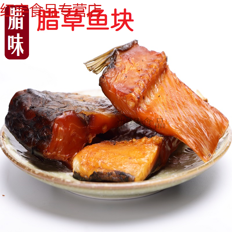 特产腊草鱼块农家风味腊鱼乡里腊味干鱼熏鱼柴火烟熏 腊草鱼 4斤整条