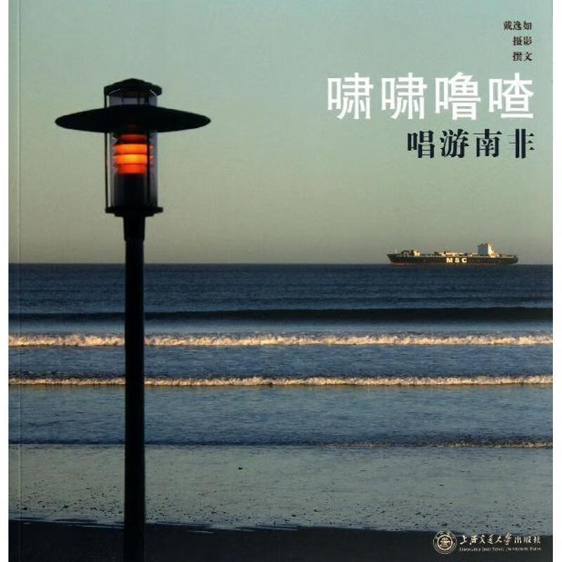 啸啸噜喳 戴逸如【正版书】