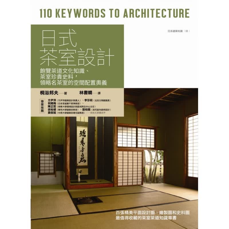 现货【外图台版】日式茶室设计——饱览茶道文化知识、茶室珍贵史料，领略名茶室的空间配置奥义 /桐浴邦夫