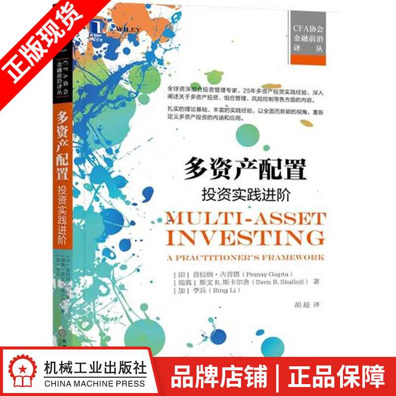[图书]多资产配置：投资实践进阶 （印）普拉纳 古普塔（Pranay G|6087825