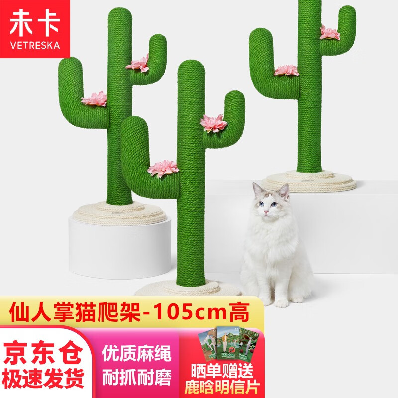 未卡Vetreska 【105CM高加厚】仙人掌猫爬架猫爬柱跳台猫架猫咪玩具猫抓板猫抓架猫咪用品