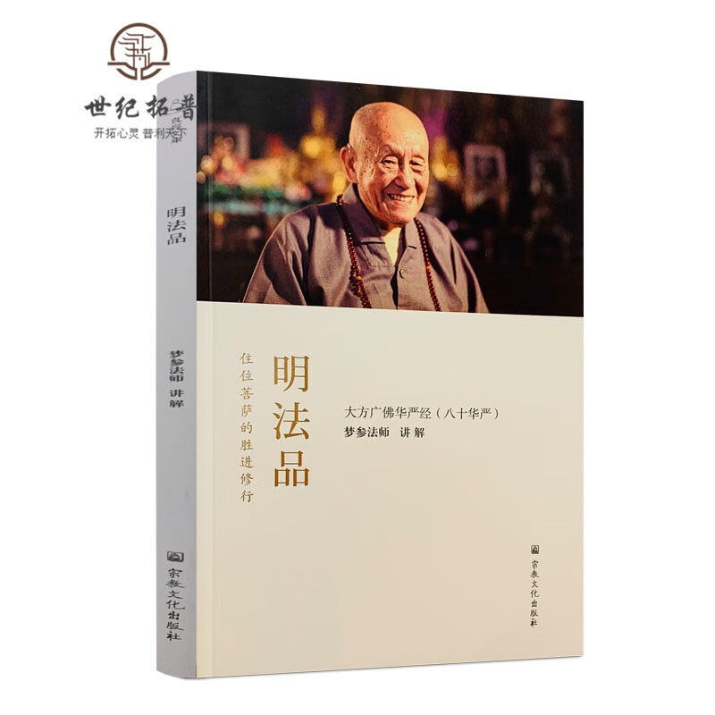 正版包邮 明法品 大方广佛华严经（八十华严） 梦参法师 讲解 宗教文化出版社 住位菩萨的胜进修行