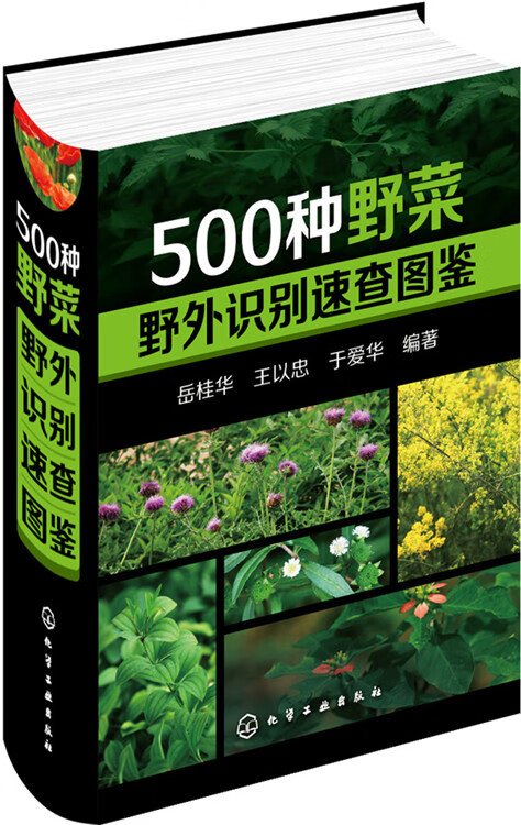 500种野菜野外识别速查图鉴【上新】