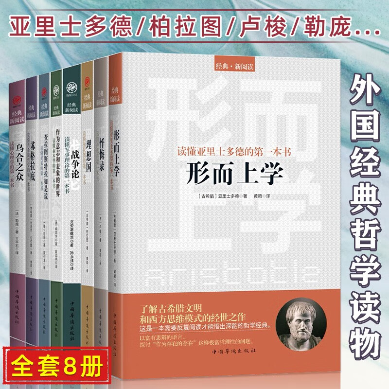 【单本可选】柏拉图著 普及版 哲学读物外国哲学入门基础 苏格拉底 查拉图斯特拉如是说 作为意志和表象的世界 乌合之众等 经典新阅读8册