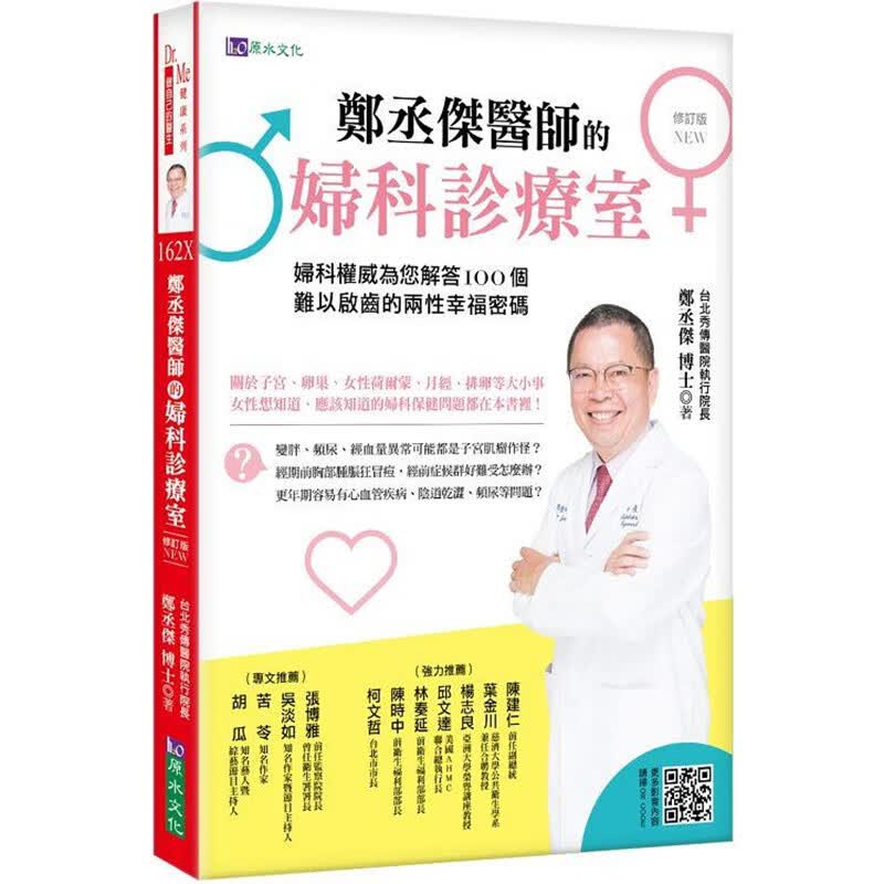 郑丞杰医师的妇科诊疗室［修订版］ 原水 郑丞杰 台版书籍【神话典传】