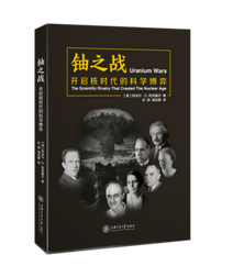 铀之战(开启核时代的科学博弈)
