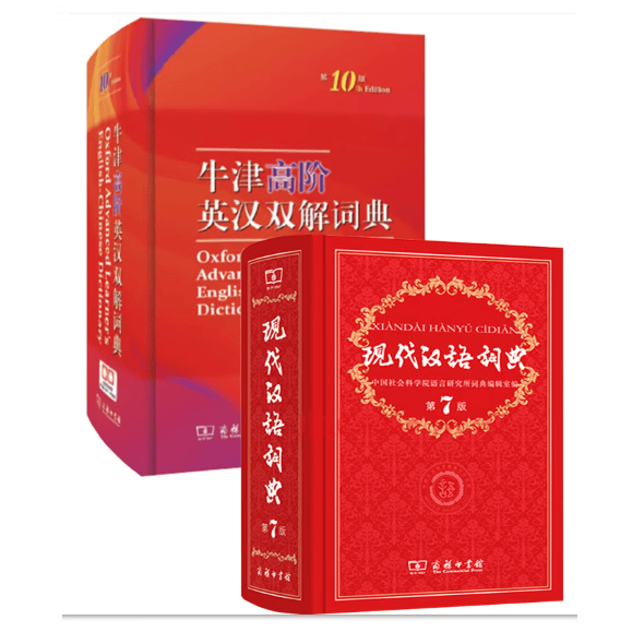 牛津高阶英汉双解词典第10版商务印书馆 牛津高阶英语词典升级版 牛津+现代汉语 无规格