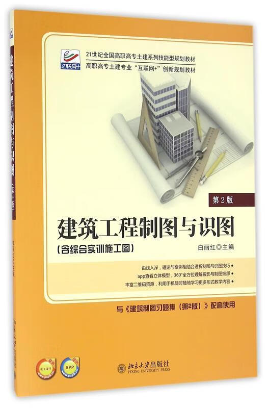 建筑工程制图与识图（第2版）【正版特惠】
