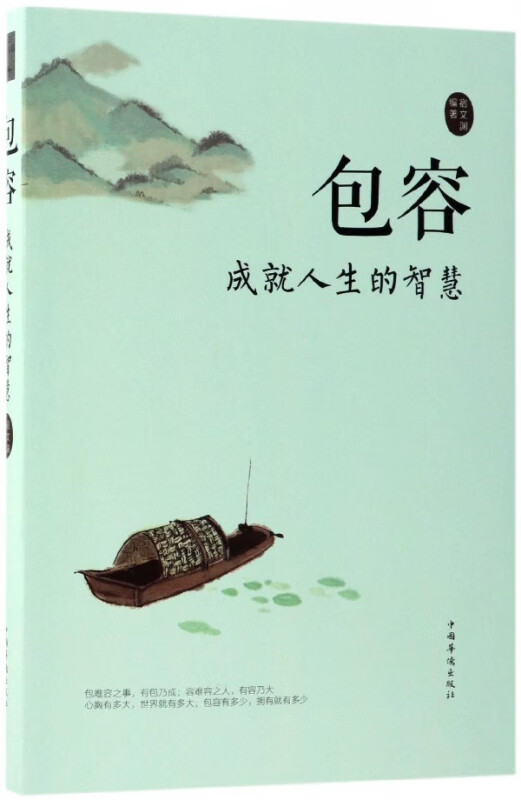 包容(成就人生的智慧)