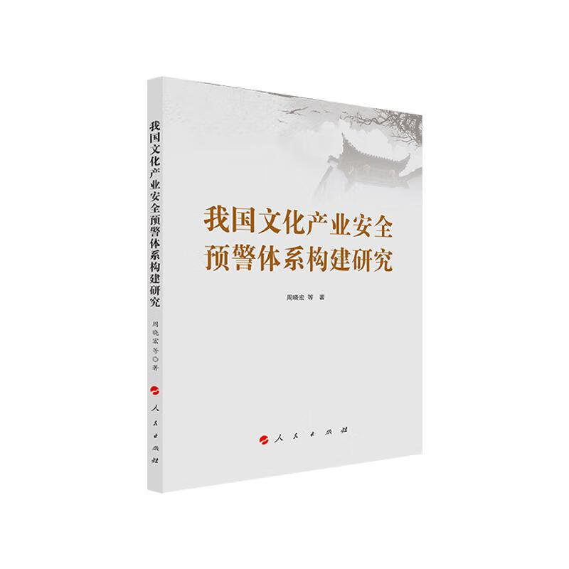 我国文化产业安全预警体系构建研究