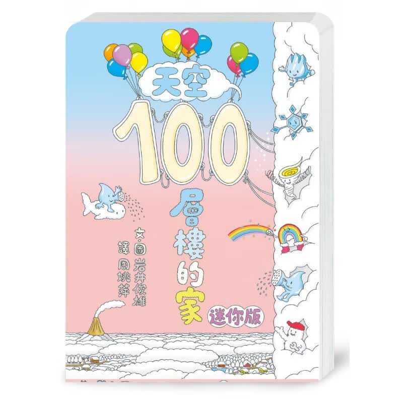 预订台版 天空100层楼的家 1只白颊山雀与10种独特的家给你100种趣味创意幼儿阅读