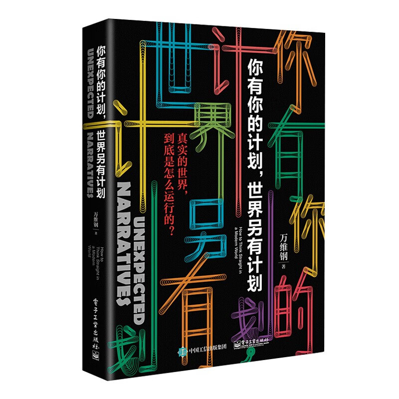 万维钢作品集：高手+和这个世界讲讲道理+万万没想到+你有你的计划 世界另有计划详情图