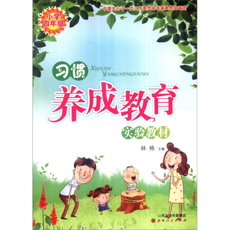 习惯养成教育(实验教材 小学四年级