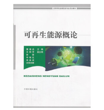 可再生能源概论 9787511114136 董福品 中国环境科学出版社 全新正版