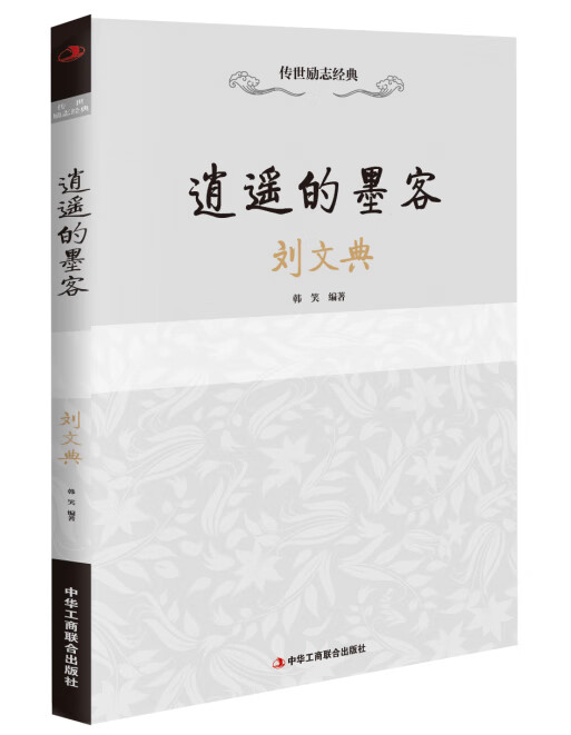 传世励志经典：逍遥的墨客—刘文典