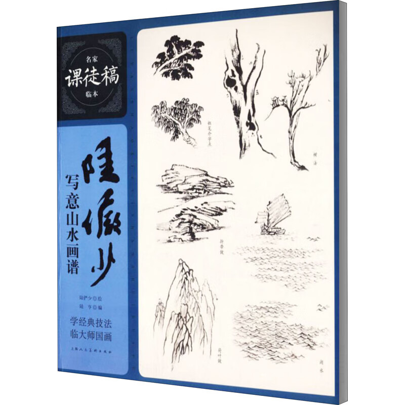 陆俨少写意山水画谱/名家课徒稿系列