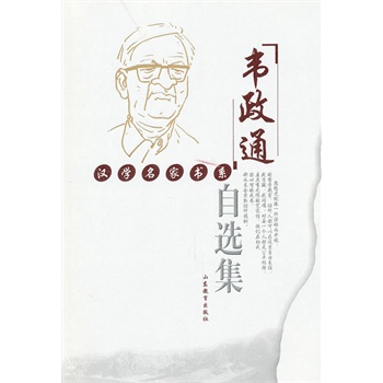 韦政通自选集 韦政通 著【正版】