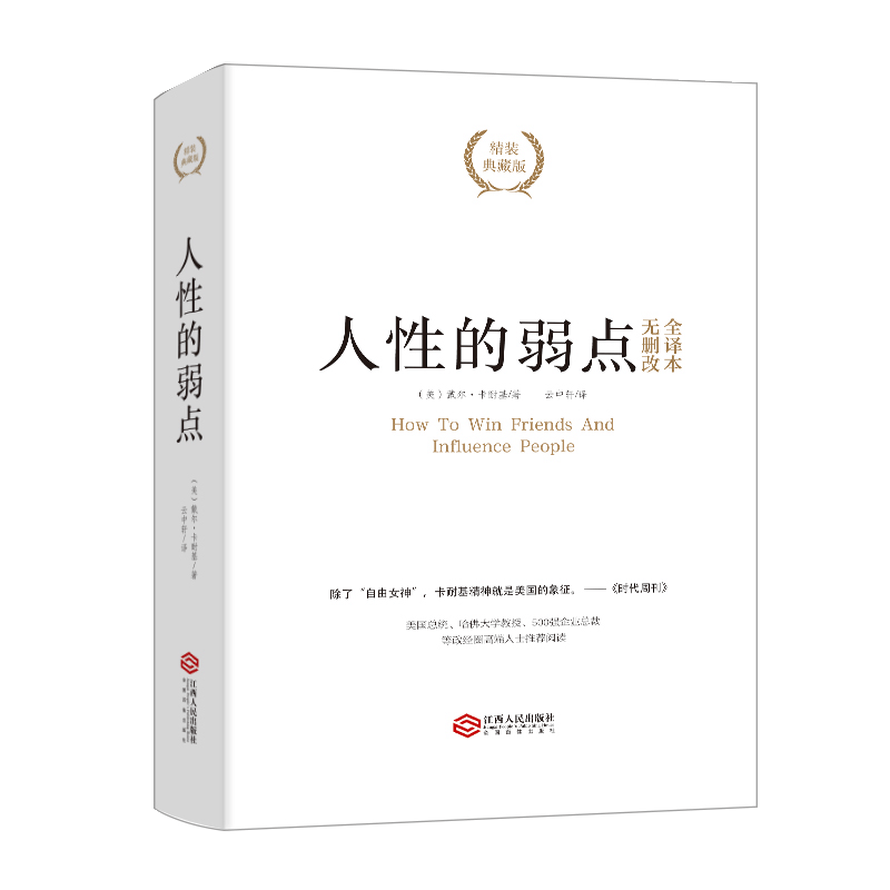 人性的弱点(精装典藏版)