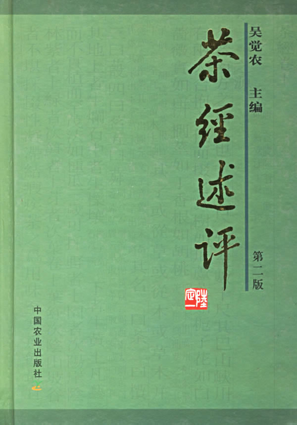 茶经述评(第二版)  【稀缺图书,放心购买】