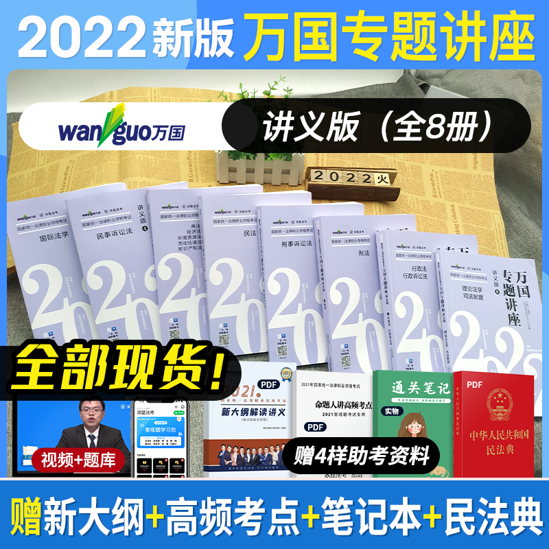 2022万国法考 专题讲座全套8册 讲义卷 司法考试精讲卷教材 刑法民法民事诉讼法行政法 2022法律职业资格考试用书 万国司考讲义卷 2022法律职业资格考试辅导用书 法考教材 厚大法考理论卷