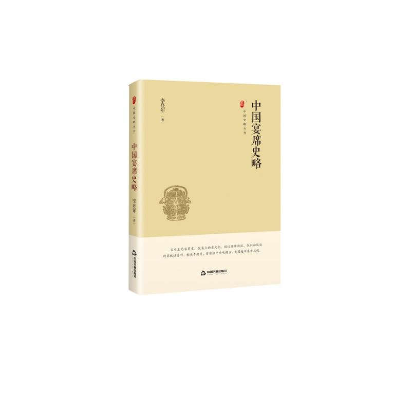 中国宴席史略(精)/中国史略丛刊