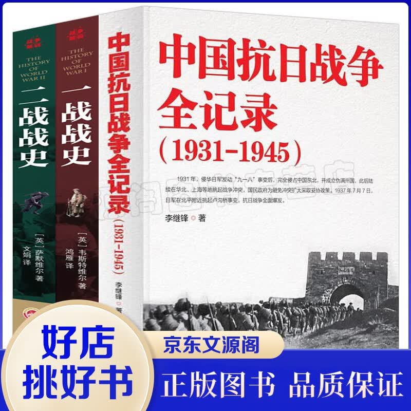 中国抗日战争全记录(1931-1945) +一战全史+二战全史 中国世界近代政治军事历史书籍 中国抗日战争全记录+单本一战全史+单本二战全史