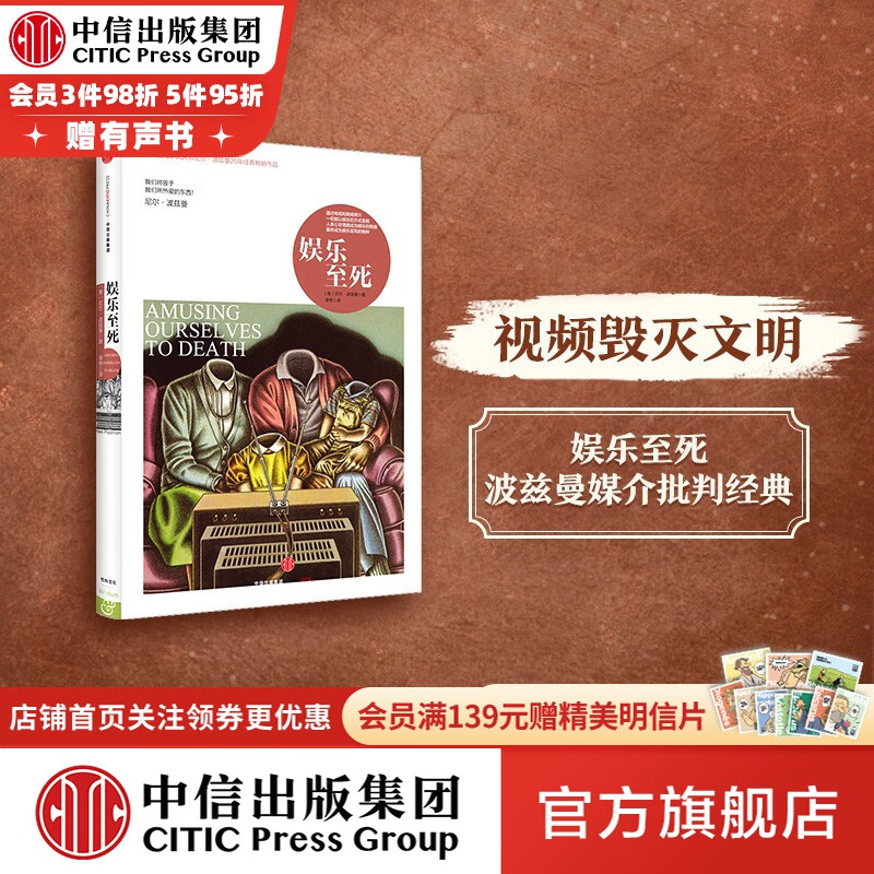娱乐至死  尼尔波兹曼 童年的消逝 技术垄断作者 中信出版社图书怎么样,好用不?