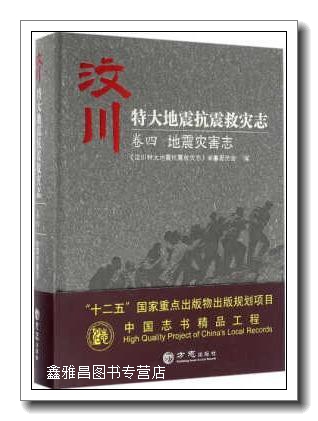 汶川特大地震抗震救灾志·卷四地震灾害志 田嘉 方志出版社