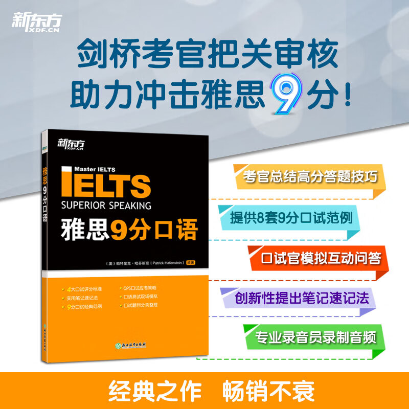 新东方 雅思9分口语