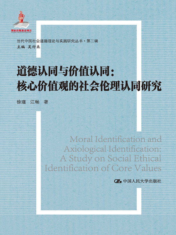道德认同与价值认同:核心价值观的社会伦理认同研究(当代中国社会道德