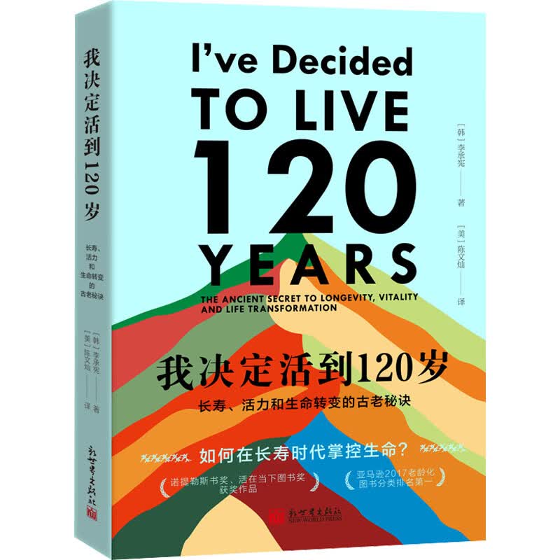 我决定活到120岁 长寿、活力和生命转变的古老秘诀 (韩)李承宪 (美)陈文灿 译 书籍