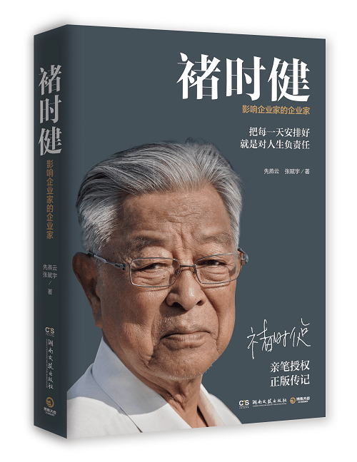 褚时健(影响企业家的企业家)