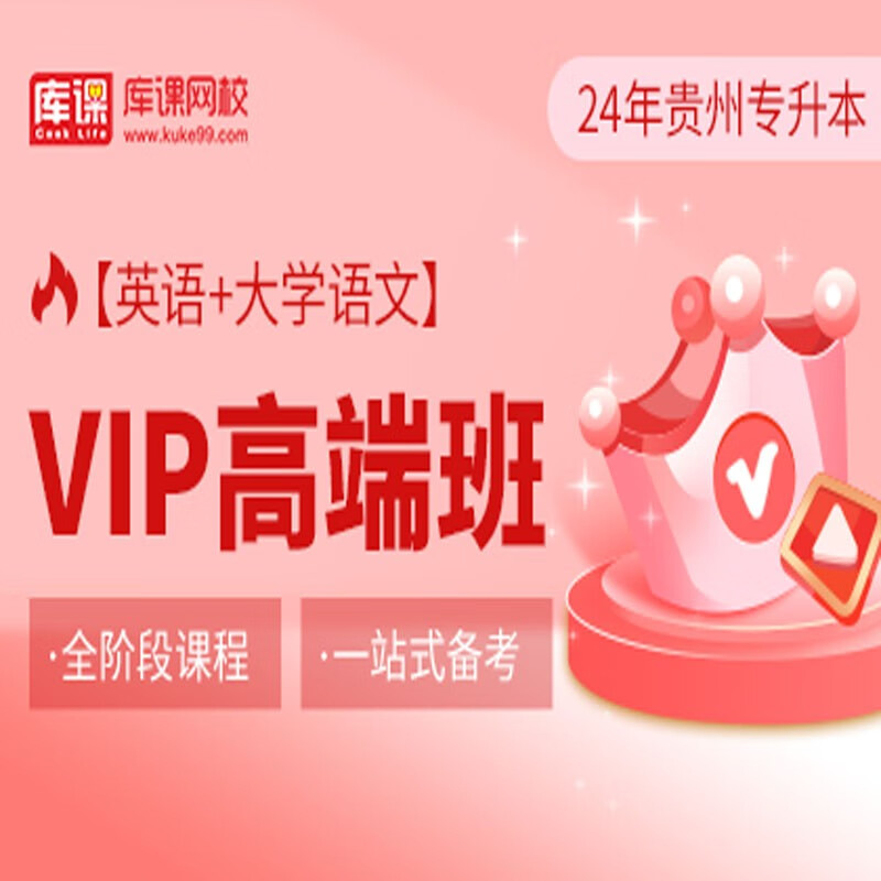 官方直营库课网校2024贵州专升本网课《英语+高数(语文)+专业课》SVIP伴学班大二畅学班VIP高端班全科基础班资料搭配视频名师直播+录播课 英语+语文 VIP高端班