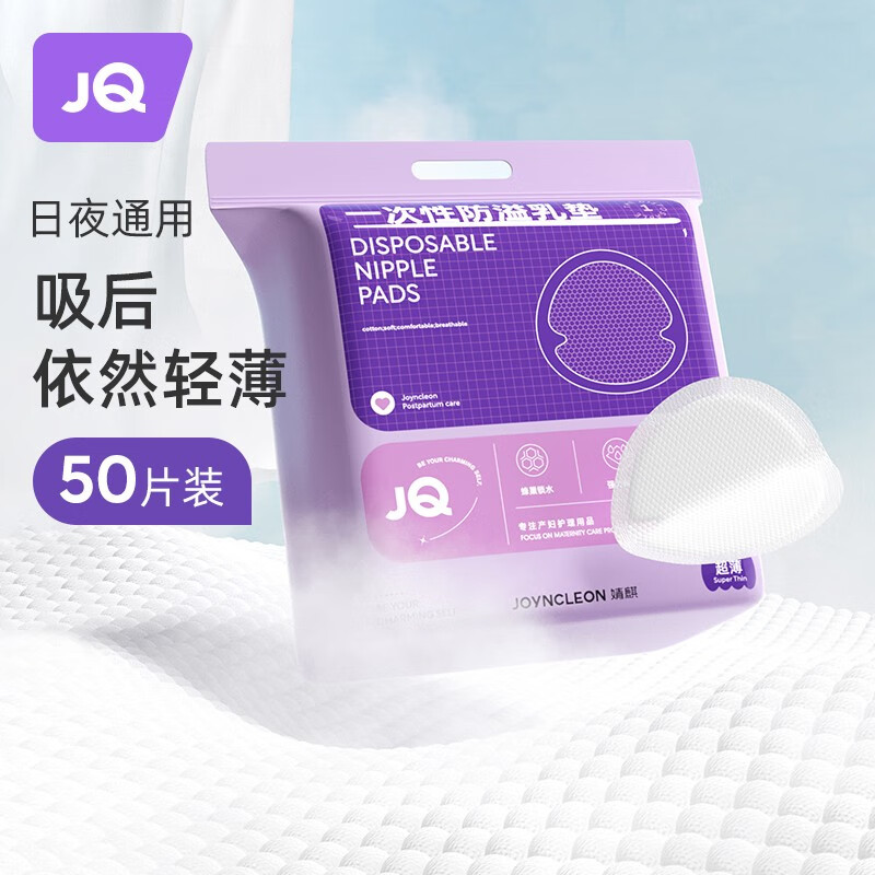 婧麒（JOYNCLEON）防溢乳垫哺乳期产一次性薄防漏隔奶垫防溢母乳垫神器乳贴 50片/包