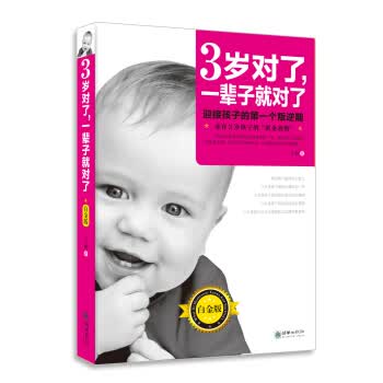 3岁对了，一辈子就对了