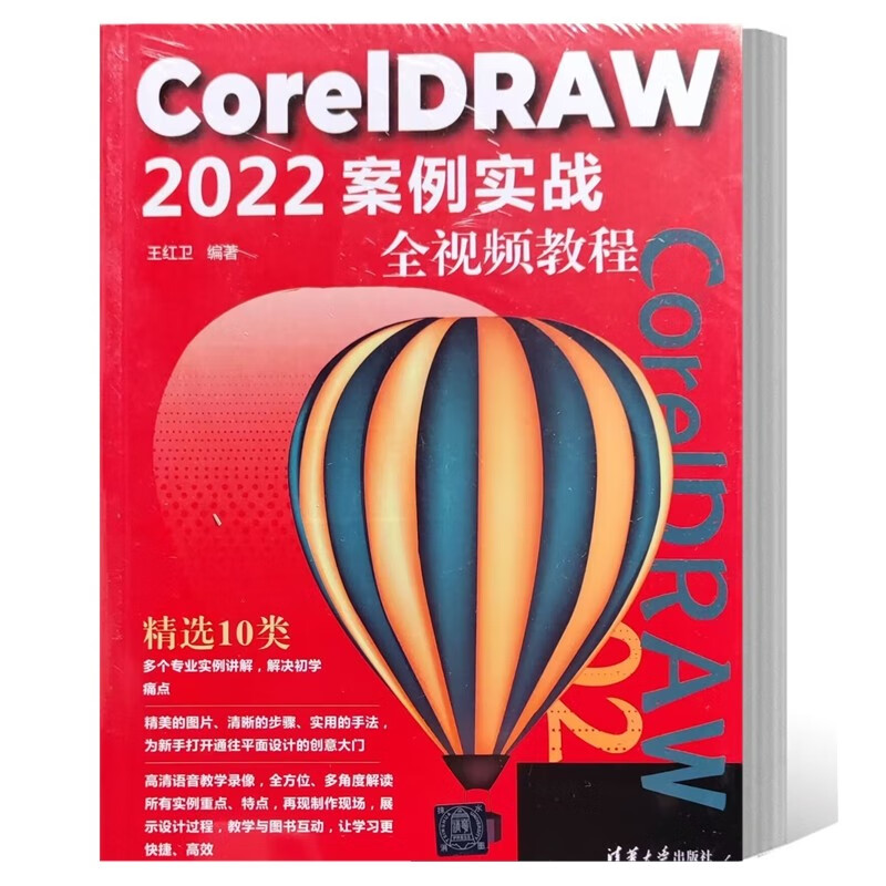 2023新书现货 CorelDRAW 2022案例实战全视频教程 王红卫 cdr教程 CorelDRAW软件功能应用商业性质案例分析书籍 9787302628798