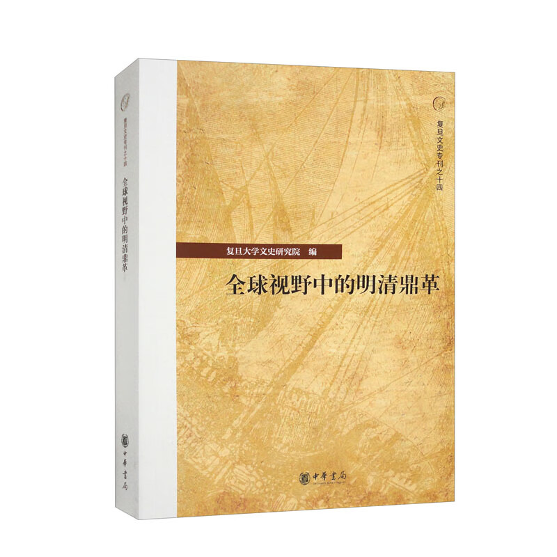 全球视野中的明清鼎革/复旦文史专刊