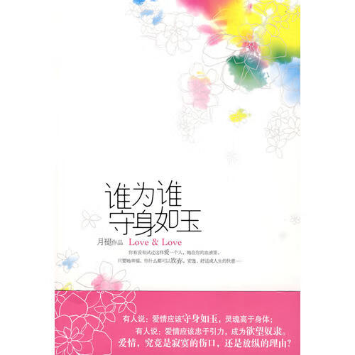 谁为谁守身如玉(特惠品)【正版书籍,畅读优品】