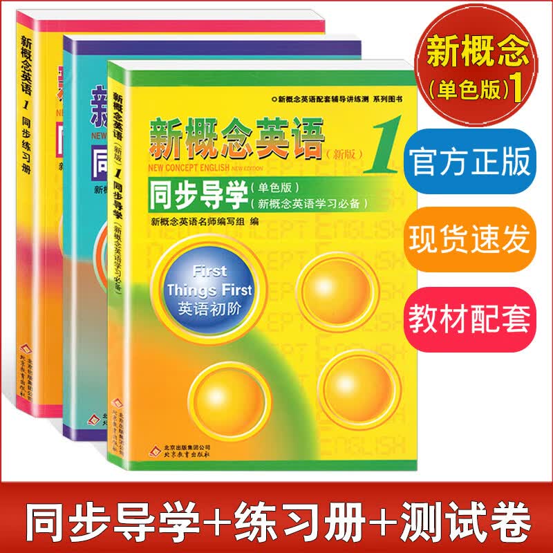 新概念英语1册同步导学+同步练习册+同步测试卷英语初阶配套教材辅导练习讲练测 学生用书巩固习题综合检测新