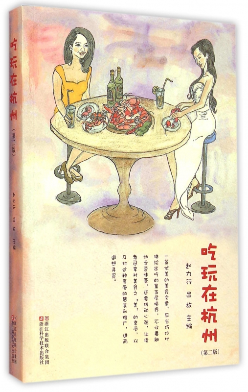 吃玩在杭州(第2版)
