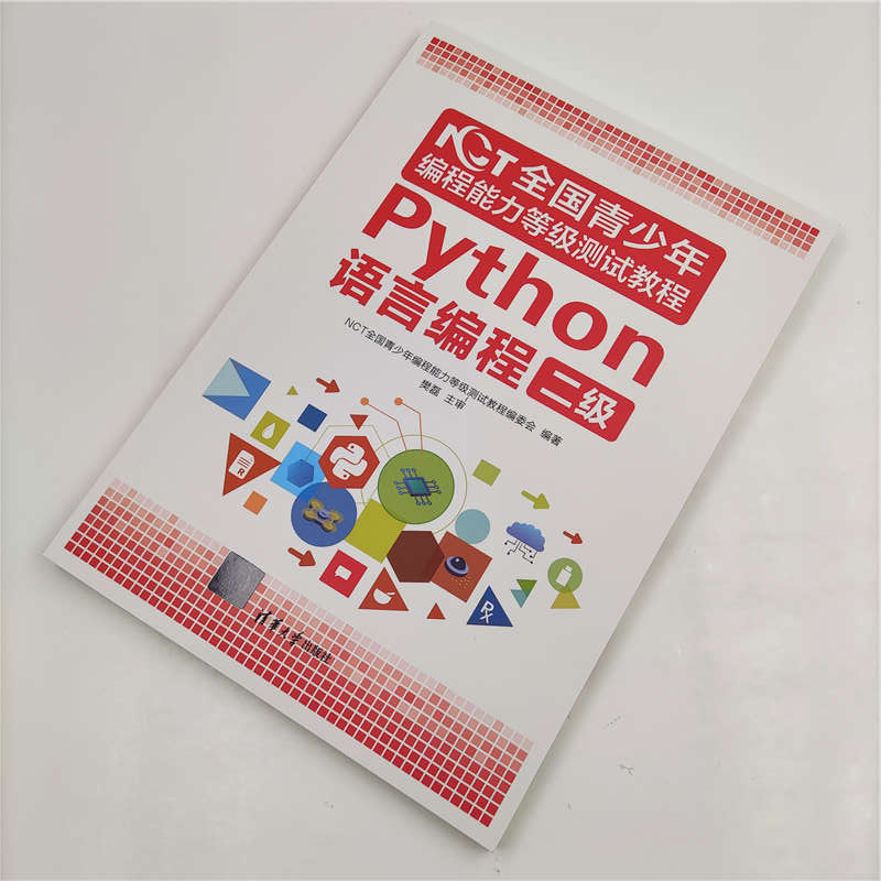 NCT全国青少年编程能力等级测试教程：Python语言编程二级详情图