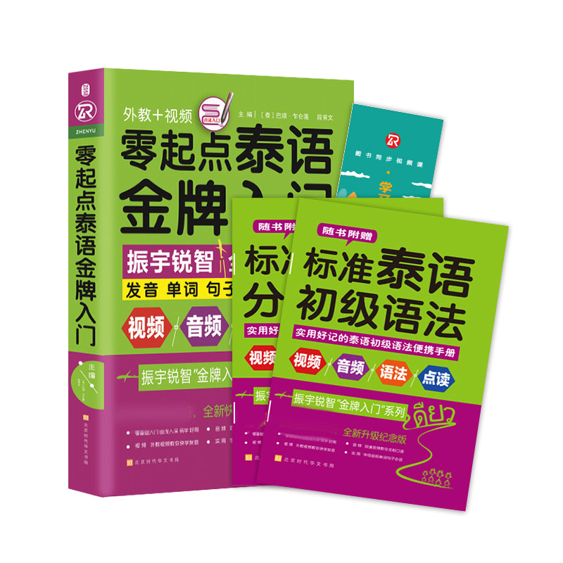 零起点泰语金牌入门