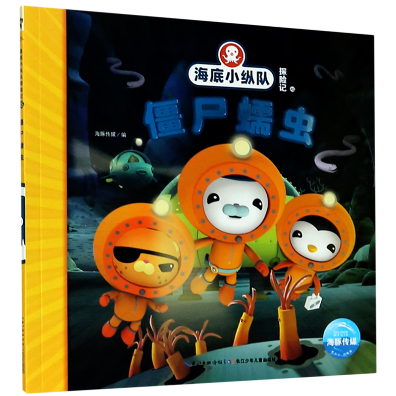 僵尸蠕虫/海底小纵队探险记