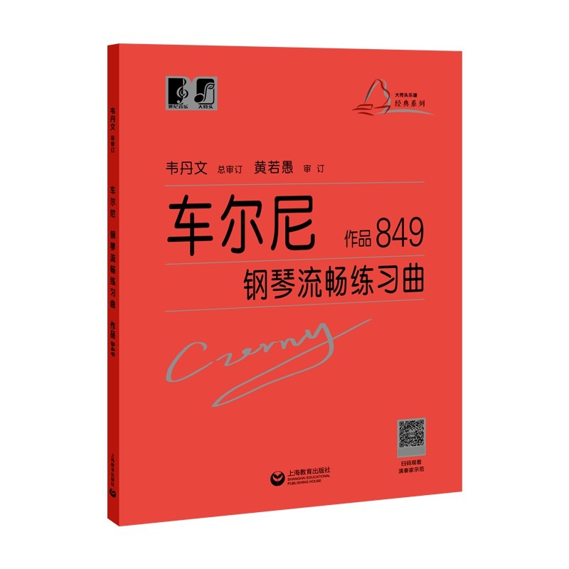 （韦）车尔尼 钢琴流畅练琴曲 作品849