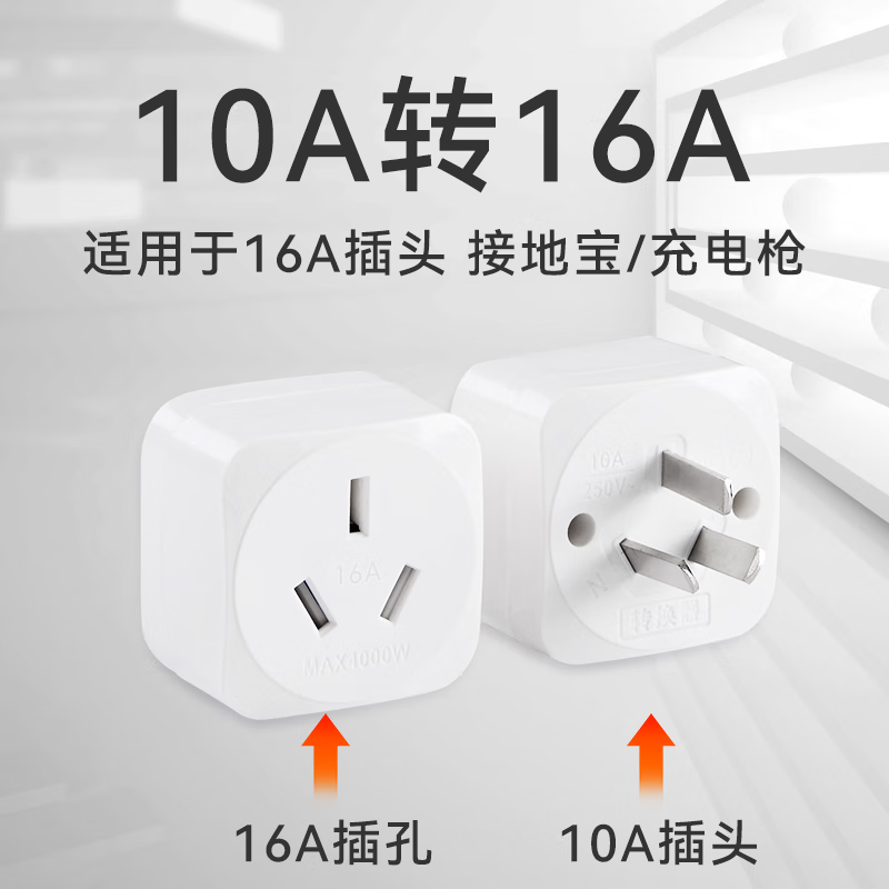 接地宝10a转16a转接头16a转10a转换头插头新 10转16适用16a插头充电枪