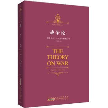 时代阅读经典文库 战争论【正版图书，放心购买】