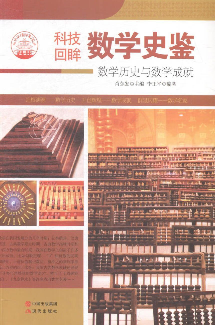 全新现货 数学史鉴:数学历史与数学成就 9787514329896  肖东发 现代