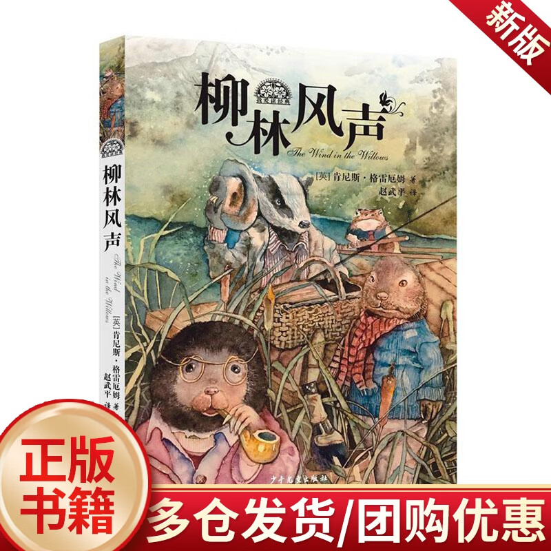 儿童节 柳林风声/肯尼斯·格雷厄姆/少年儿童出版社/童书/书籍儿童节